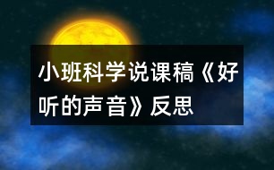 小班科學(xué)說課稿《好聽的聲音》反思