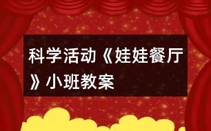 科學(xué)活動《娃娃餐廳》小班教案