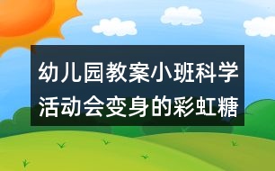 幼兒園教案小班科學活動會變身的彩虹糖反思