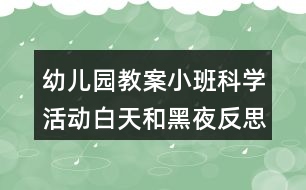 幼兒園教案小班科學(xué)活動白天和黑夜反思