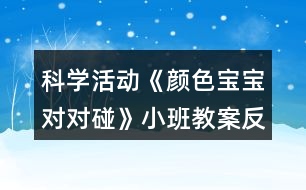 科學(xué)活動《顏色寶寶對對碰》小班教案反思