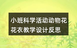 小班科學(xué)活動(dòng)動(dòng)物花花衣教學(xué)設(shè)計(jì)反思