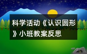 科學(xué)活動《認識圓形》小班教案反思