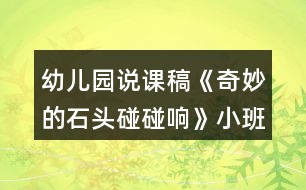 幼兒園說課稿《奇妙的石頭碰碰響》小班科學(xué)活動反思