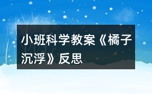 小班科學教案《橘子沉浮》反思