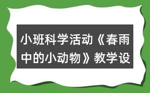 小班科學活動《春雨中的小動物》教學設計