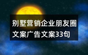 別墅營銷企業(yè)朋友圈文案、廣告文案33句