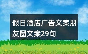 假日酒店廣告文案、朋友圈文案29句