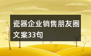 瓷器企業(yè)銷售朋友圈文案33句