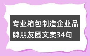 專(zhuān)業(yè)箱包制造企業(yè)品牌朋友圈文案34句