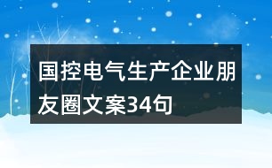 國(guó)控電氣生產(chǎn)企業(yè)朋友圈文案34句