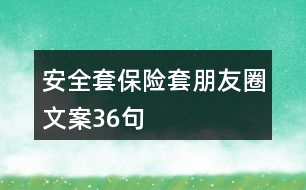 安全套、保險套朋友圈文案36句