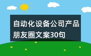 自動化設(shè)備公司產(chǎn)品朋友圈文案30句