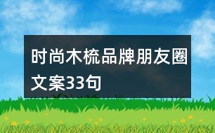 時尚木梳品牌朋友圈文案33句