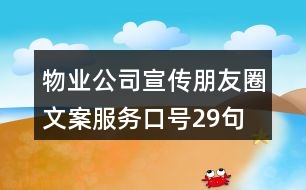 物業(yè)公司宣傳朋友圈文案、服務(wù)口號(hào)29句