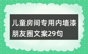 兒童房間專用內(nèi)墻漆朋友圈文案29句