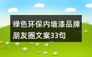 綠色環(huán)保內墻漆品牌朋友圈文案33句