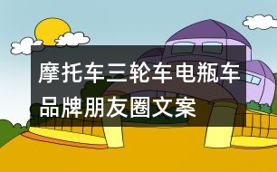 摩托車、三輪車、電瓶車品牌朋友圈文案29句