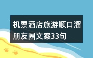 機(jī)票、酒店、旅游順口溜朋友圈文案33句