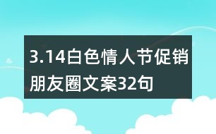 3.14白色情人節(jié)促銷朋友圈文案32句