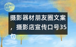 攝影器材朋友圈文案，攝影店宣傳口號35句