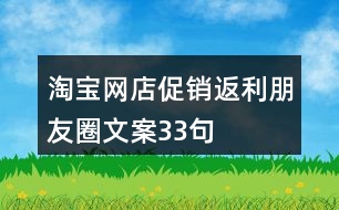 淘寶網(wǎng)店促銷、返利朋友圈文案33句