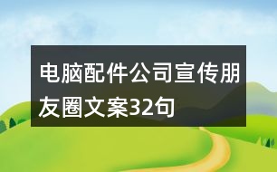 電腦配件公司宣傳朋友圈文案32句