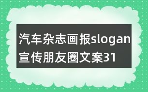 汽車雜志、畫報(bào)slogan宣傳朋友圈文案31句