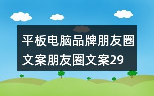 平板電腦品牌朋友圈文案、朋友圈文案29句