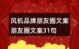 風(fēng)機(jī)品牌朋友圈文案、朋友圈文案31句