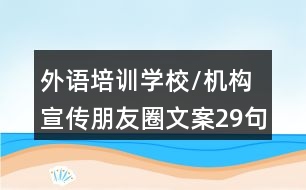 外語培訓學校/機構宣傳朋友圈文案29句