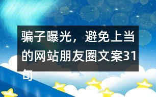 騙子曝光，避免上當?shù)木W(wǎng)站朋友圈文案31句