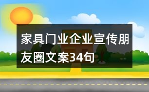 家具、門業(yè)企業(yè)宣傳朋友圈文案34句