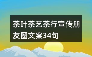 茶葉、茶藝、茶行宣傳朋友圈文案34句