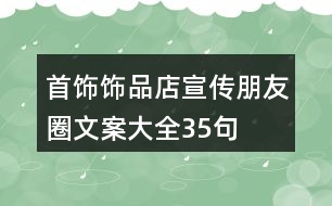 首飾、飾品店宣傳朋友圈文案大全35句