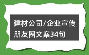 建材公司/企業(yè)宣傳朋友圈文案34句