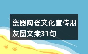 瓷器、陶瓷文化宣傳朋友圈文案31句