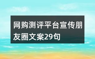 網(wǎng)購(gòu)測(cè)評(píng)平臺(tái)宣傳朋友圈文案29句