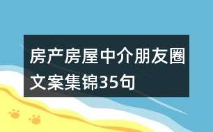 房產(chǎn)、房屋中介朋友圈文案集錦35句