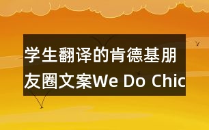 學生翻譯的肯德基朋友圈文案：We Do Chicken Right36句