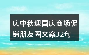 慶中秋、迎國慶商場促銷朋友圈文案32句