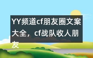 YY頻道：cf朋友圈文案大全，cf戰(zhàn)隊(duì)收人朋友圈文案29句