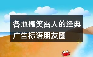 各地搞笑、雷人的經(jīng)典廣告標(biāo)語、朋友圈文案31句