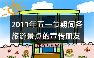 2011年五一節(jié)期間各旅游景點的宣傳朋友圈文案36句