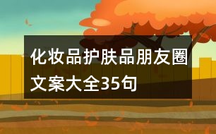 化妝品、護(hù)膚品朋友圈文案大全35句