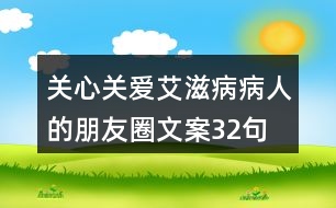 關(guān)心、關(guān)愛(ài)艾滋病病人的朋友圈文案32句