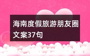 海南度假旅游朋友圈文案37句