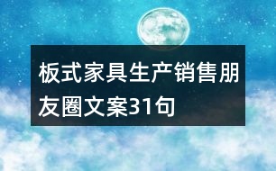 板式家具生產(chǎn)、銷售朋友圈文案31句