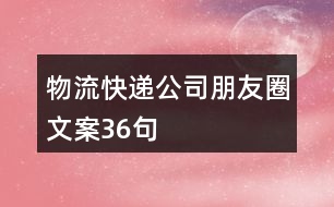 物流、快遞公司朋友圈文案36句