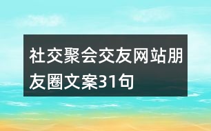 社交聚會(huì)、交友網(wǎng)站朋友圈文案31句